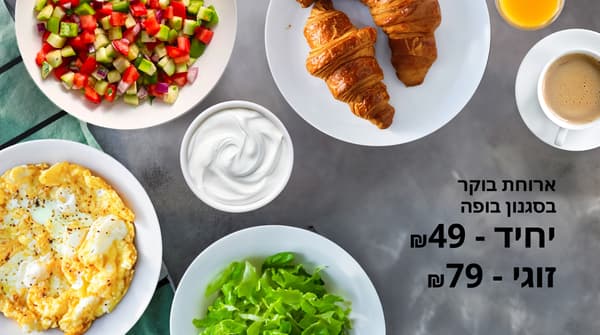 ארוחת בוקר בסגנון בופה, מחיר: יחיד - ₪49 / זוגי - ₪79