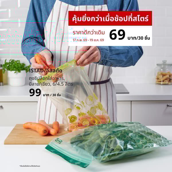 ISTAD (00525687) ถุงซิปล็อกใส่อาหาร (Global art.no. 40525685)
https://www.ikea.com/th/th/p/istad-resealable-bag-patterned-green-00525687/ 
