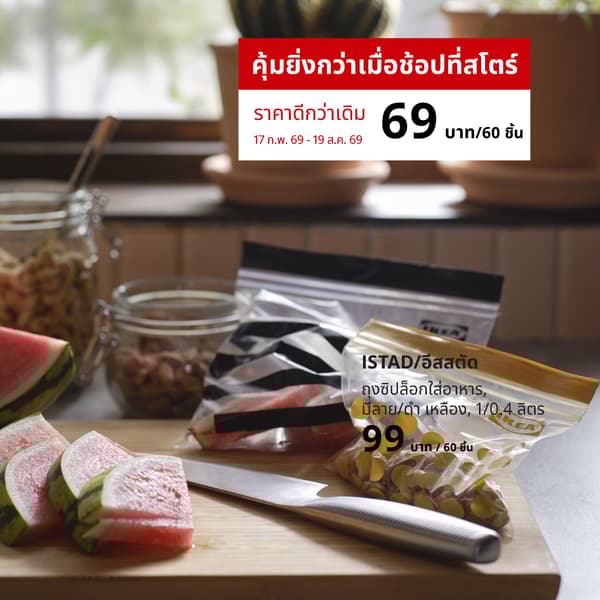 ISTAD (30525643) ถุงซิปล็อกใส่อาหาร (Global art.no. 50525642)
https://www.ikea.com/th/th/p/istad-resealable-bag-patterned-black-yellow-30525643/ 