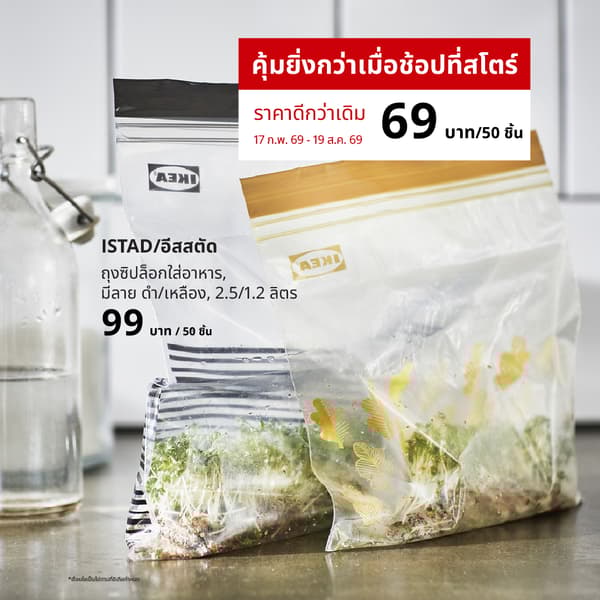 ISTAD (30525681) ถุงซิปล็อกใส่อาหาร (Global art.no. 70525679)
https://www.ikea.com/th/th/p/istad-resealable-bag-patterned-black-yellow-305