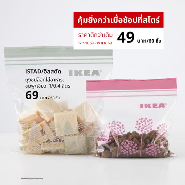 ISTAD (40385289) ถุงซิปล็อกใส่อาหาร (Global art.no. 40385289)
https://www.ikea.com/th/th/p/istad-resealable-bag-pink-green-40385289/ 