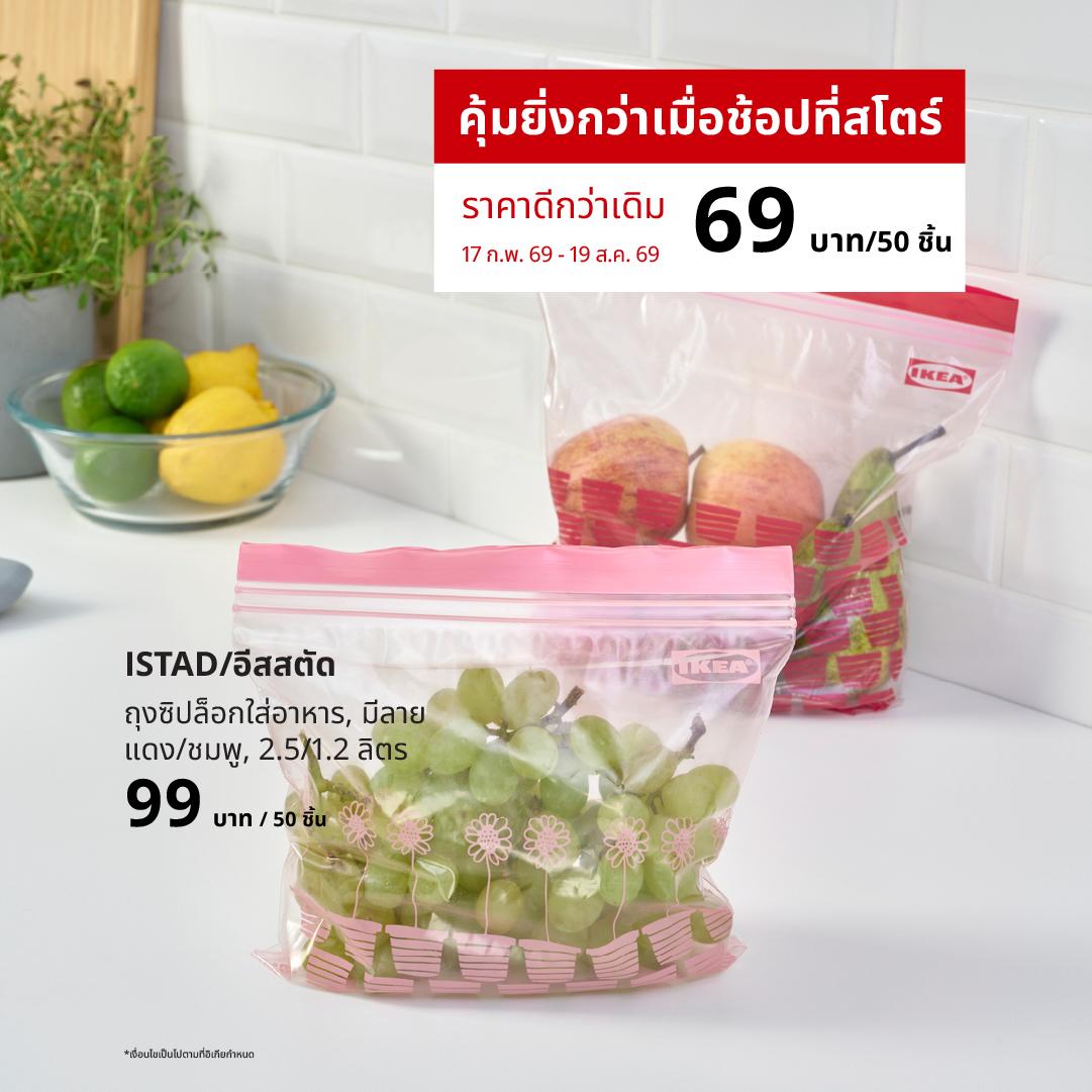 ถุงซิปล็อก ISTAD/อีสสตัด นำกลับมาใช้ใหม่ได้หลายครั้ง ช่วยเก็บอาหารให้สดใหม่เสมอ แช่ในช่องแช่แข็งได้ และใส่ของร้อนอุณหภูมิไม่เกิน 50 °C และยังช่วยคุณจัดเก็บครัวและบ้านให้เป็นระเบียบอีกด้วย