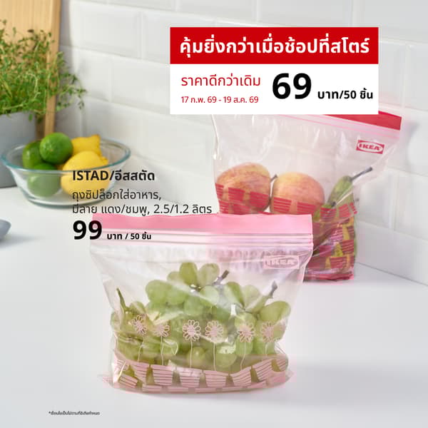 
ISTAD (50525675) ถุงซิปล็อกใส่อาหาร (Global art.no. 80525674)
https://www.ikea.com/th/th/p/istad-resealable-bag-patterned-red-pink-50525675/ 