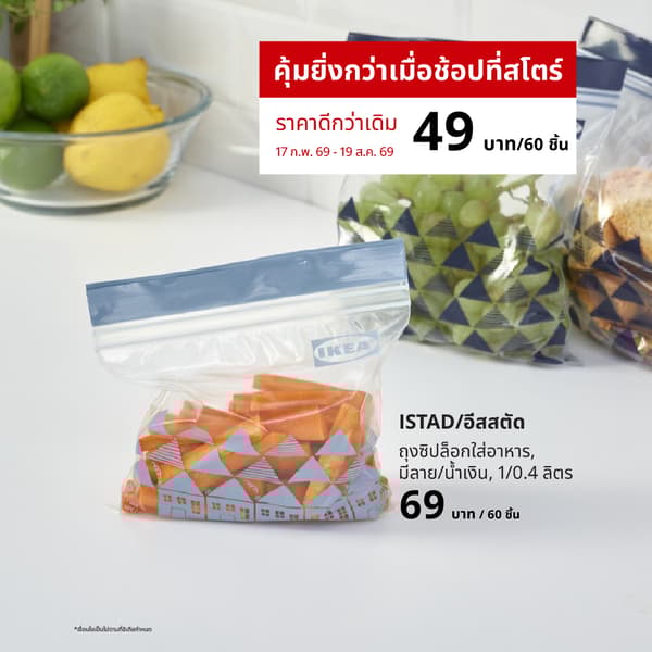 ISTAD (70525655) ถุงซิปล็อกใส่อาหาร (Global art.no. 00525654)
https://www.ikea.com/th/th/p/istad-resealable-bag-patterned-blue-70525655/ 