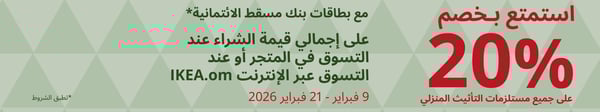 إستمتع بخصم %20 على جميع مستلزمات التأثيث المنزلي مع بطاقات بنك مسقط الإئتمانية. خصم على إجمالي قيمة الشراء عند التسوق في المتجر أو عبر الإنترنت من 9 فبراير الى 21 فبراير