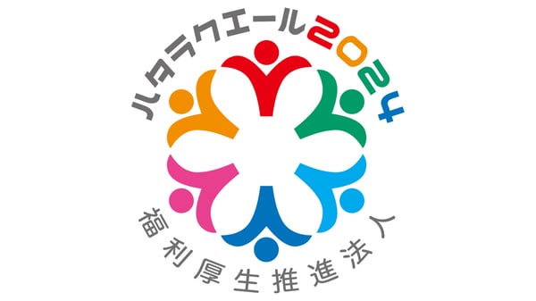 カラフルな人型が輪になった「ハタラクエール2024」ロゴ。下に「福利厚生推進法人」の文字。