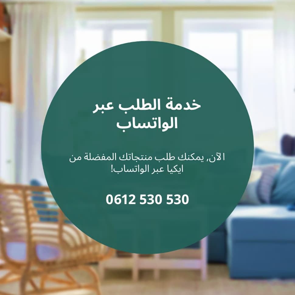 خدمة الطلب عبر الواتساب