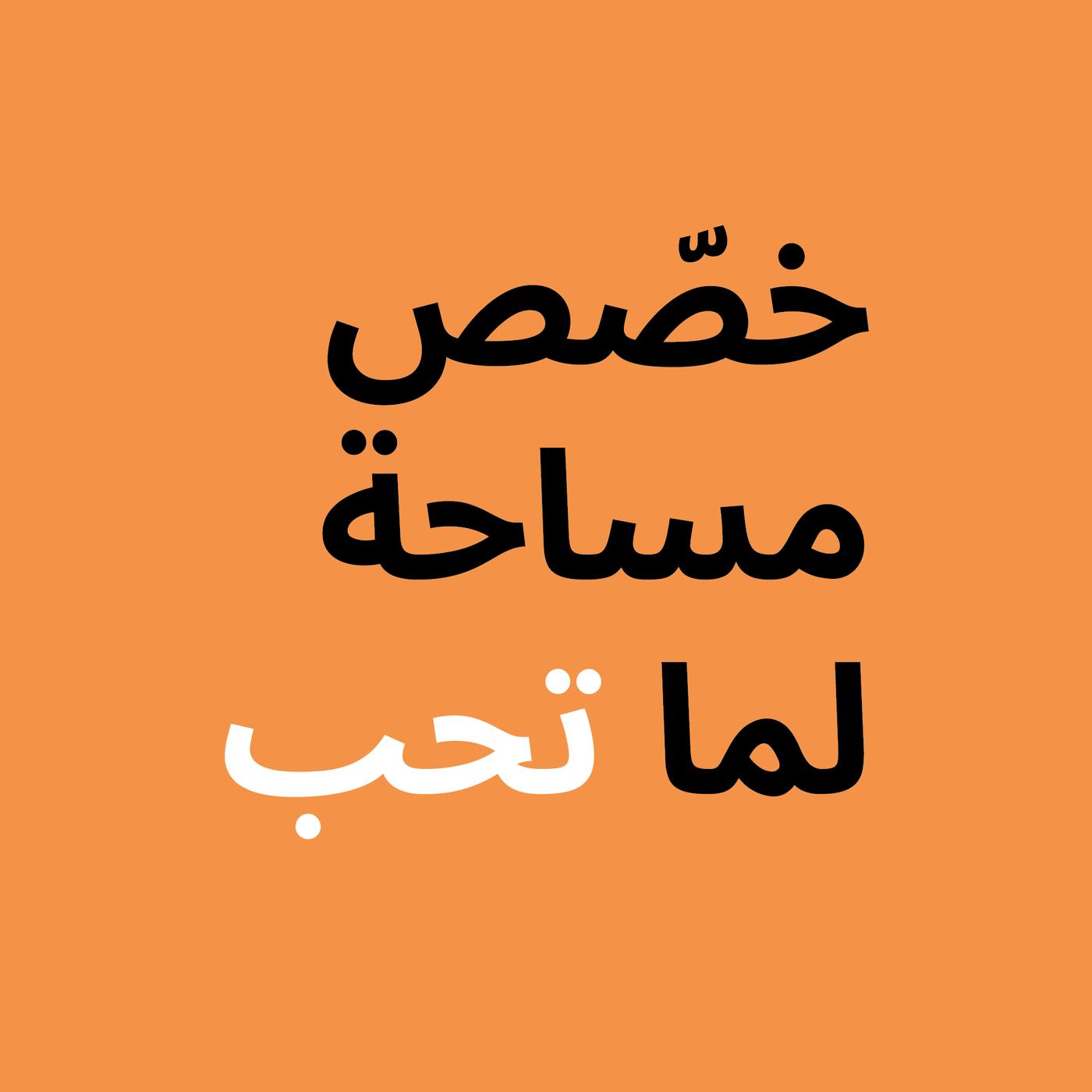 خصّص مساحة لما تحب