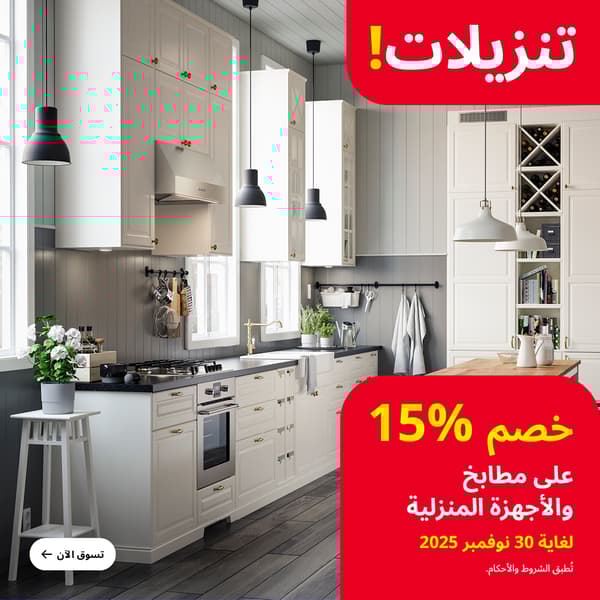 خصم 15% على المطابخ والأجهزة المنزلية