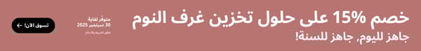خصم 15% على حلول تخزين غرف النوم
