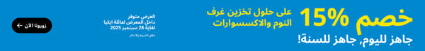 خصم 15% على حلول تخزين غرف النوم والأكسسوارت