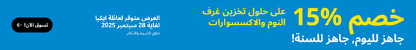 خصم 15% على حلول تخزين غرف النوم والأكسسوارت