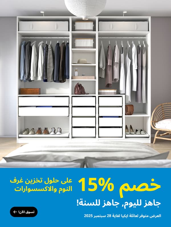  خصم 15٪ على حلول تخزين غرف النوم والإكسسوارات 
