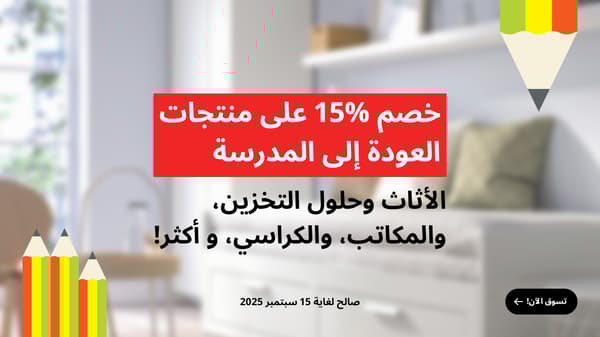 خصم 15% على منتجات العودة الى المدرسة