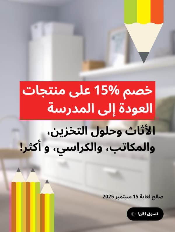 خصم 15% على منتجات العودة الى المدرسة!