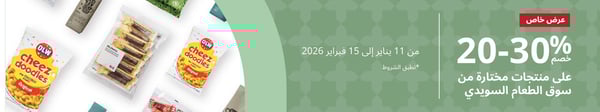 خصم %20-30 على منتجات سوق الطعام السويدي من 11 يناير حتى 15 فبراير