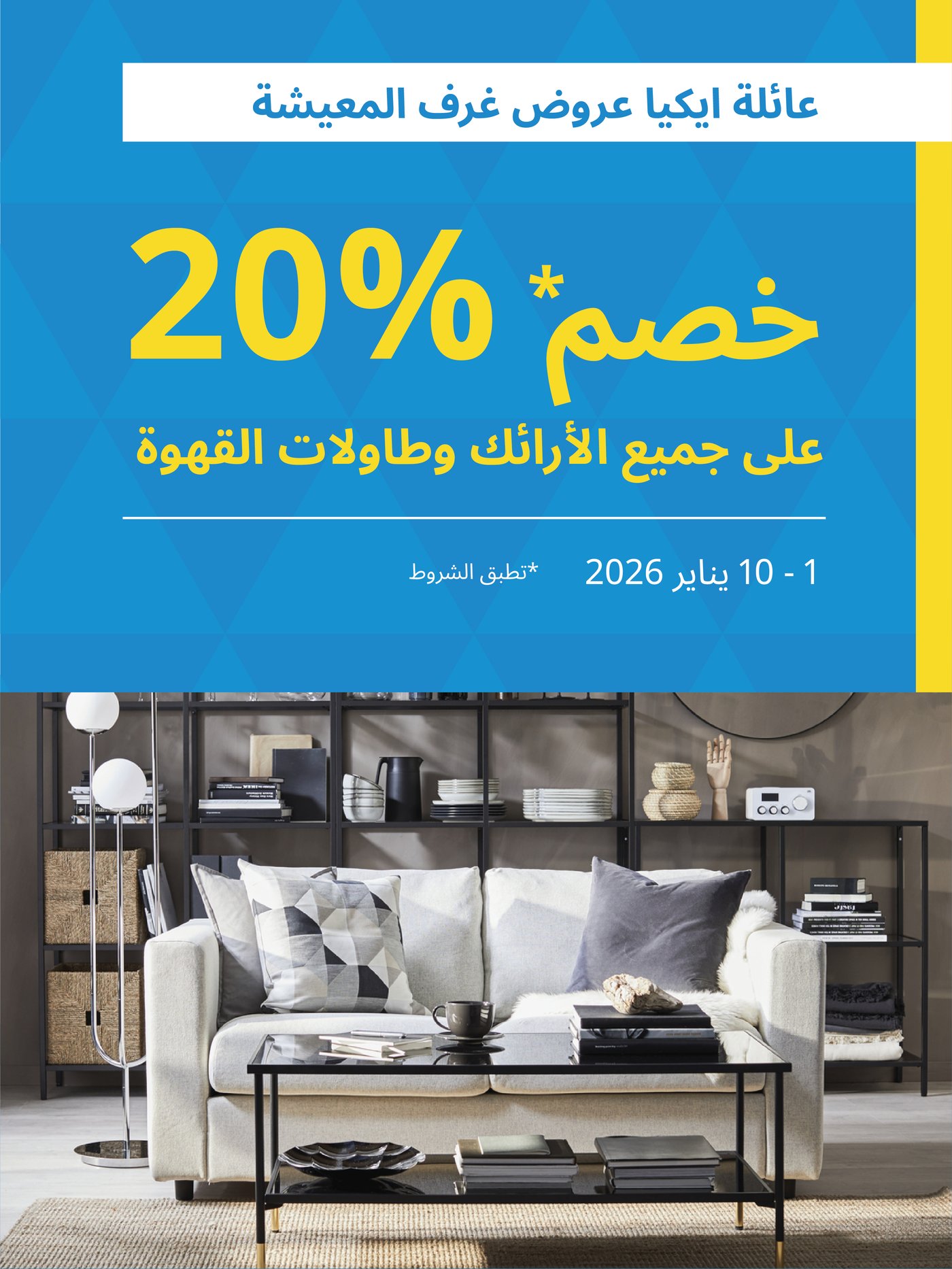 خصم %20 على الصوفات وطاولات القهوة