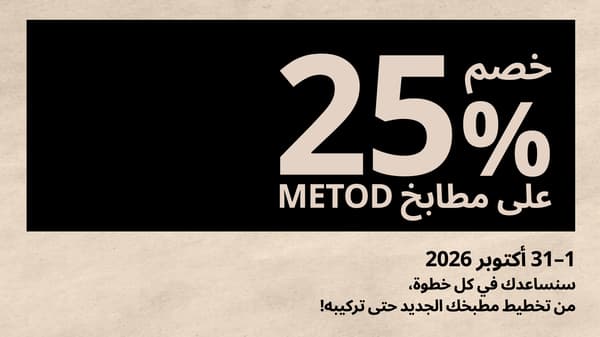 خصم 25% على المطابخ
