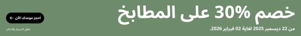 خصم 30% على المطابخ