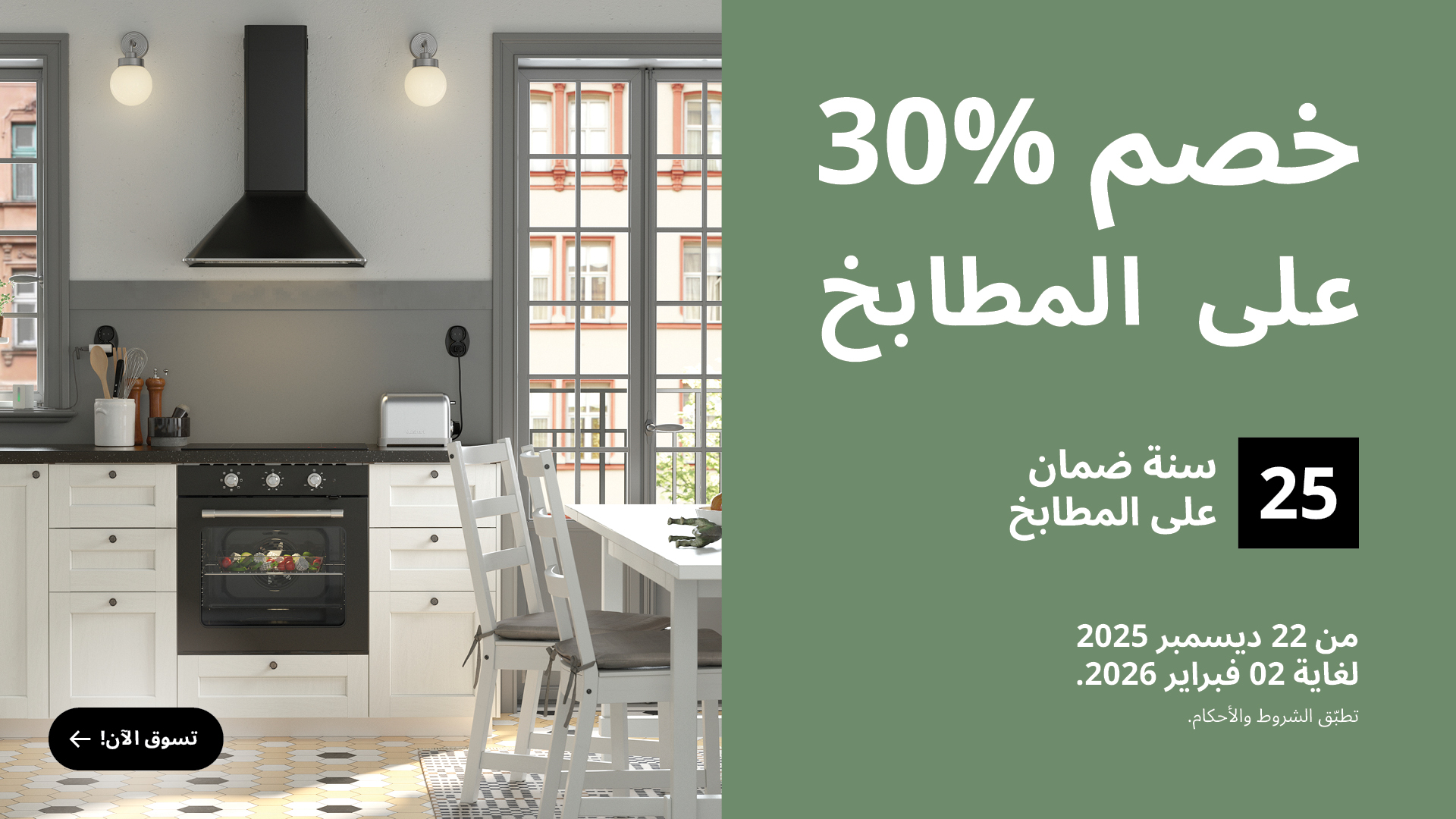 خصم 30% على المطابخ
