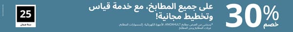 خصم 30% على المطابخ
