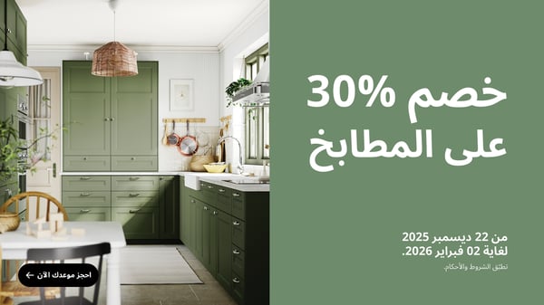 خصم 30% على المطابخ