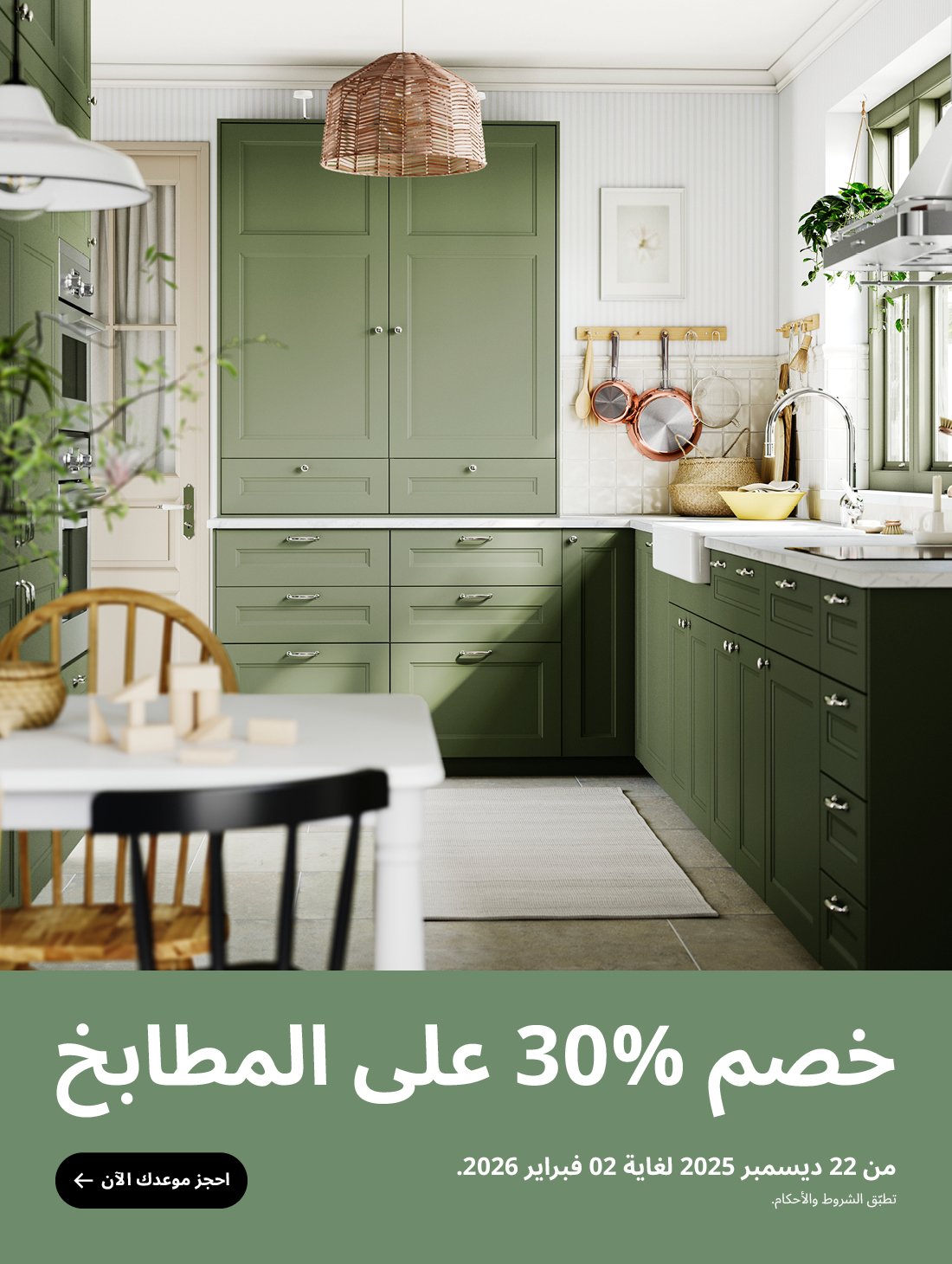 خصم 30% على المطابخ