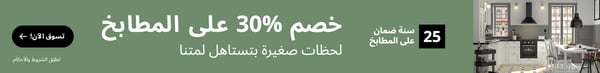 خصم 30% على المطابخ 