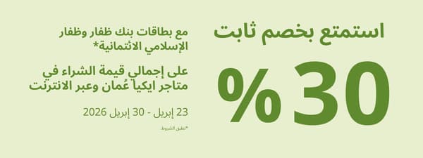 خصم %30 مع بطاقات بنك ظفار وظفار الإسلامي الائتمانية على إجمالي قيمة المعاملة. تطبق الشروط.