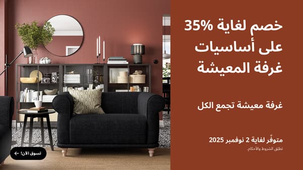 خصم 35% على اساسيات غرف المعيشة