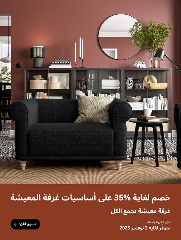 خصم لغاية 15% على أساسيات غرف المعيشة