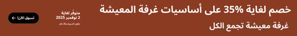 خصم لغاية 35% على اساسيات غرفة المعيشة