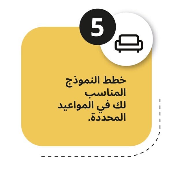 خطط النموذج المناسب لك في المواعيد المحددة