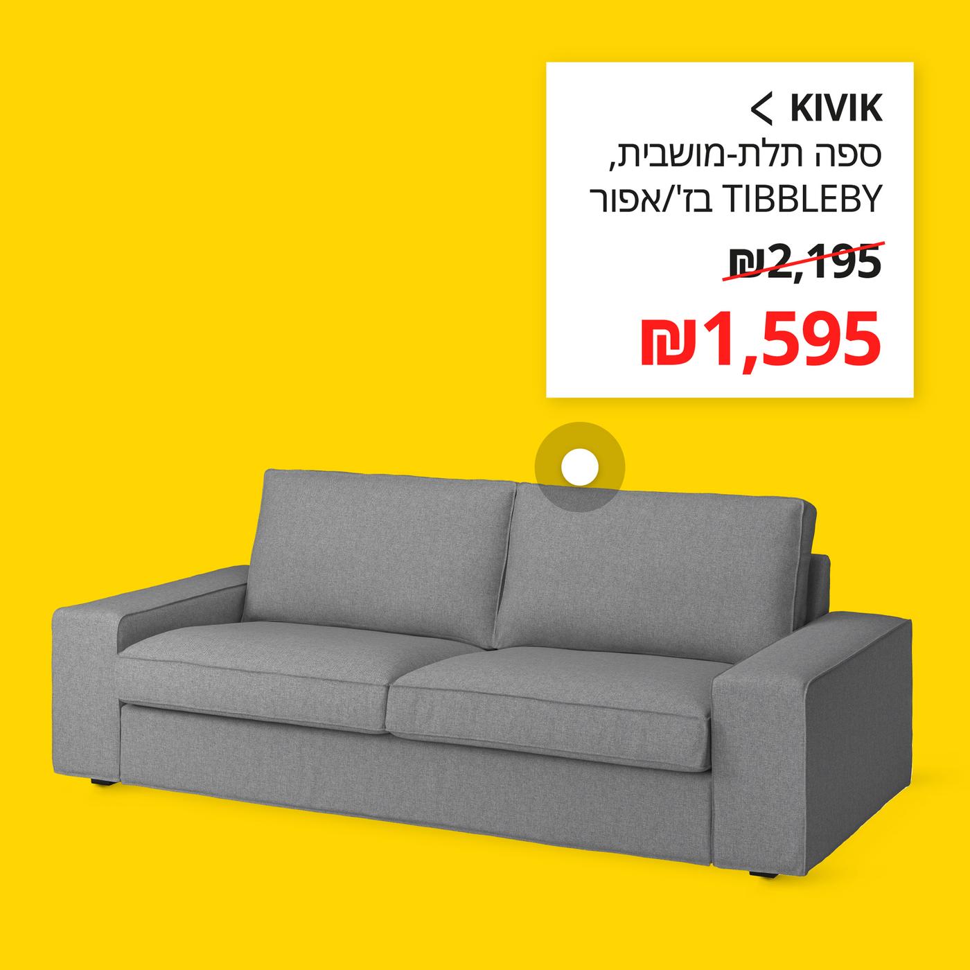 KIVIK
ספה תלת-מושבית, Tibbleby בז'/אפור
