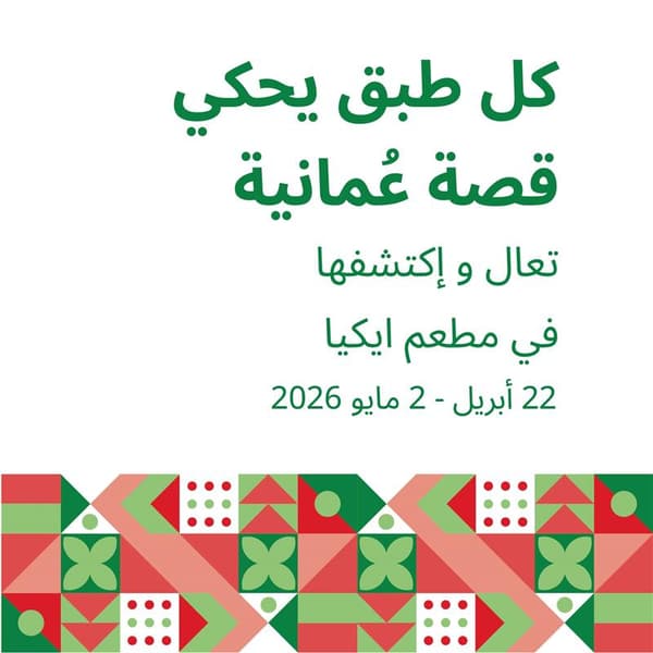 كل طبق يحكي قصة عُمانية - تعال واكتشفها في مطعم ايكيا 22- ابريل الى 2 مايو 2026