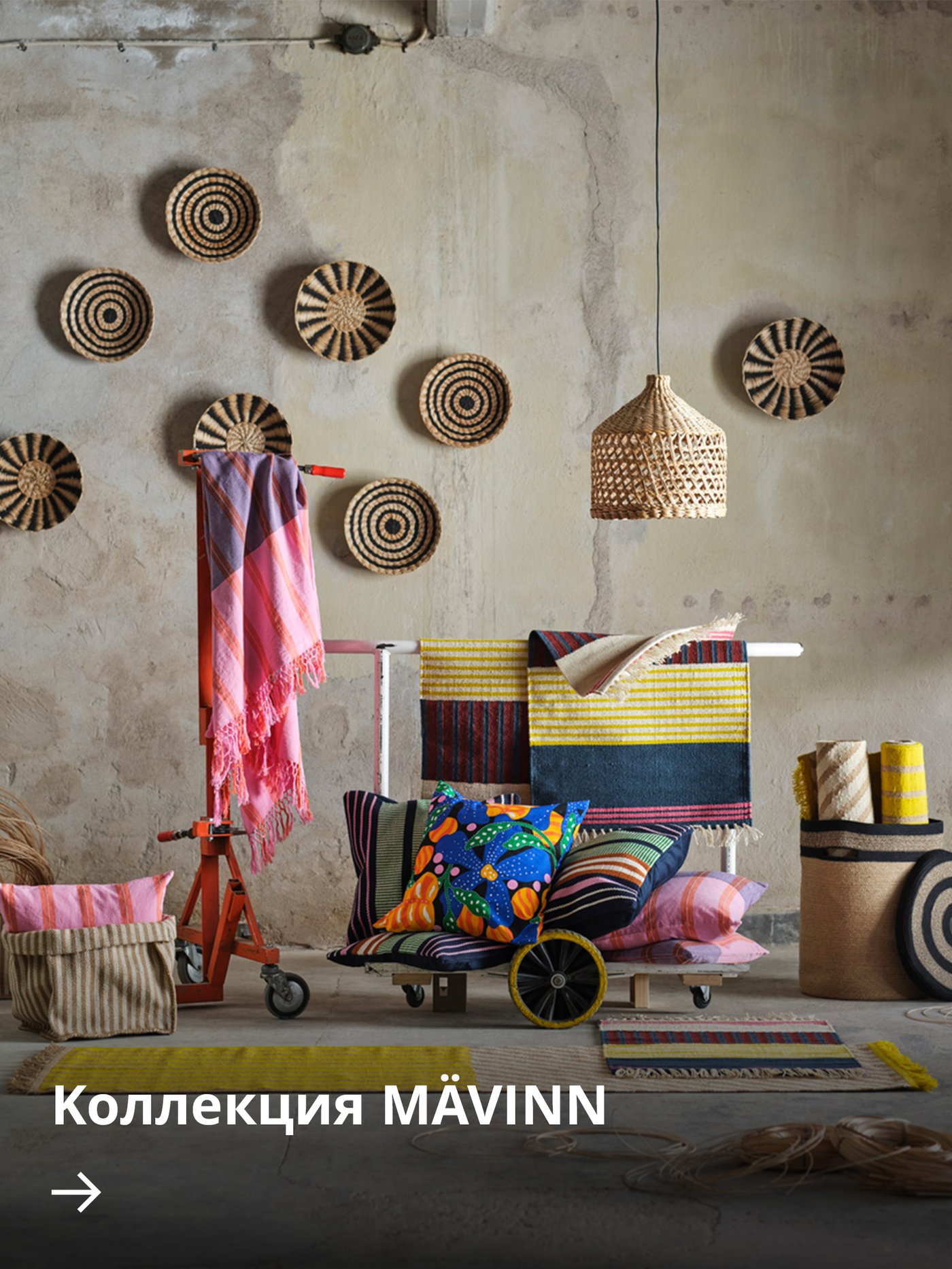Коллекция MÄVINN