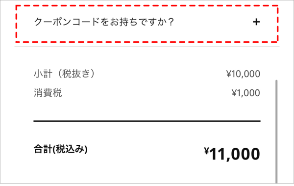 クーポンコード入力箇所
