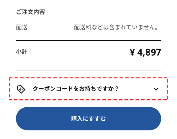 クーポンコード入力箇所