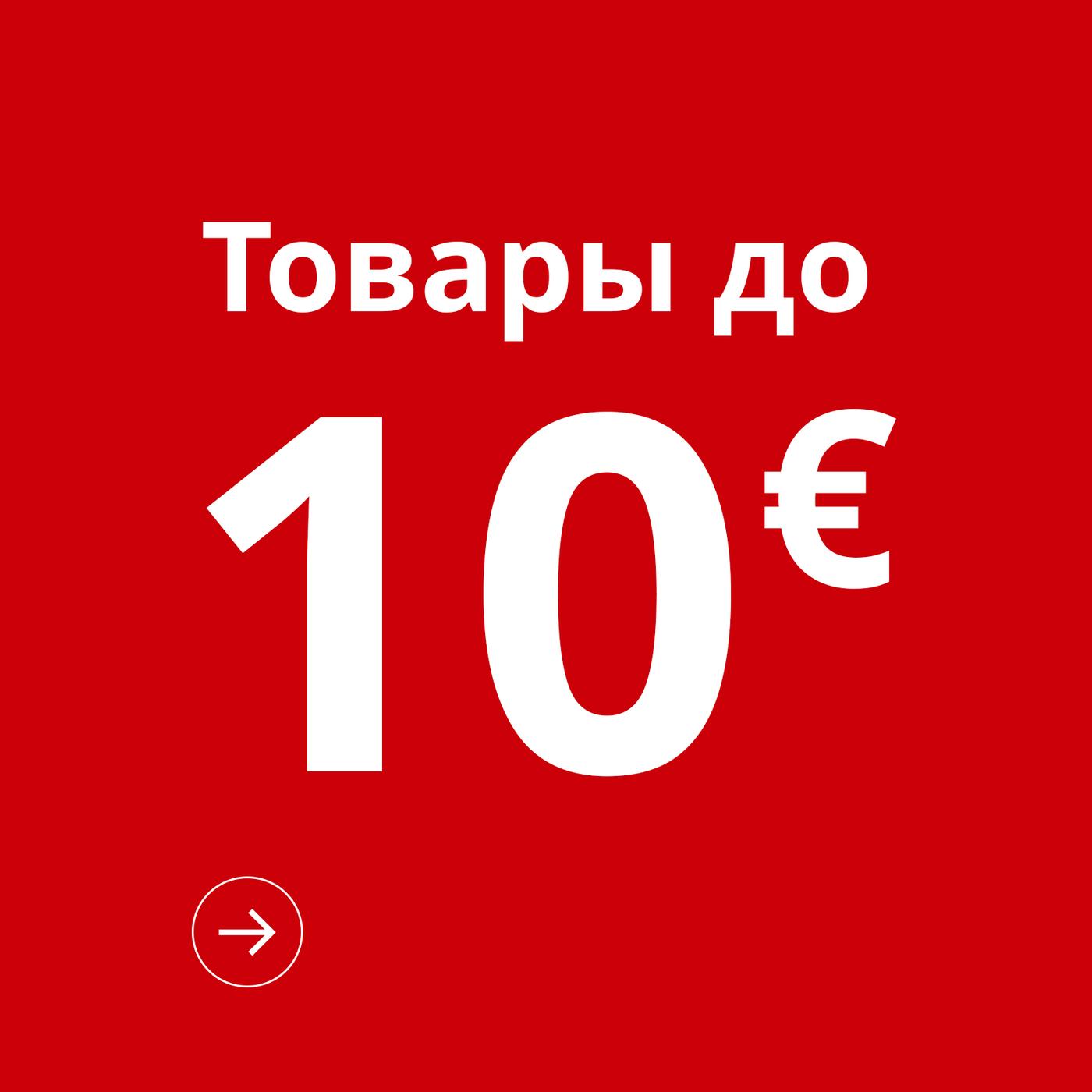 Красный значок с товарами стоимостью до 10 €