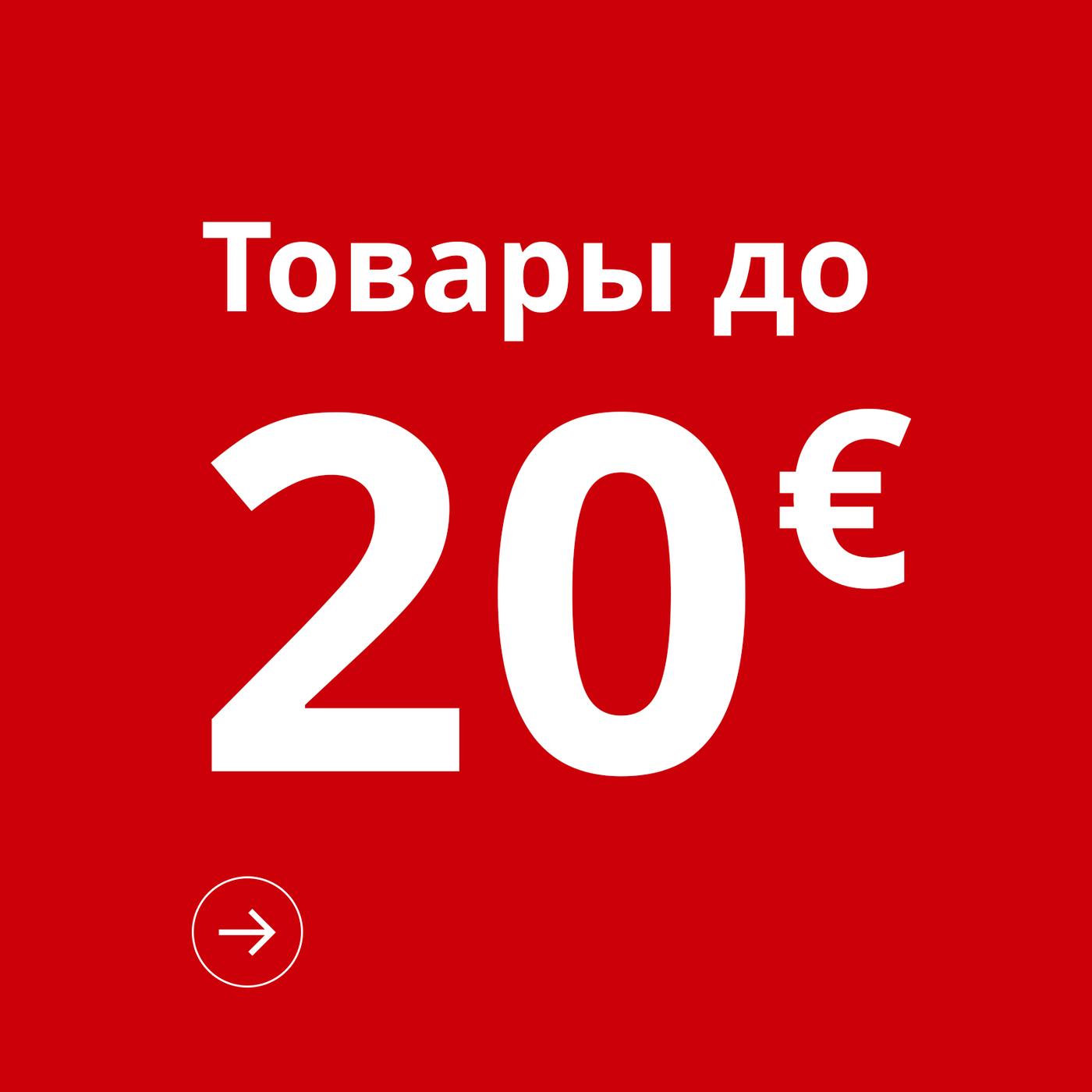 Красный значок с товарами стоимостью до 20 €