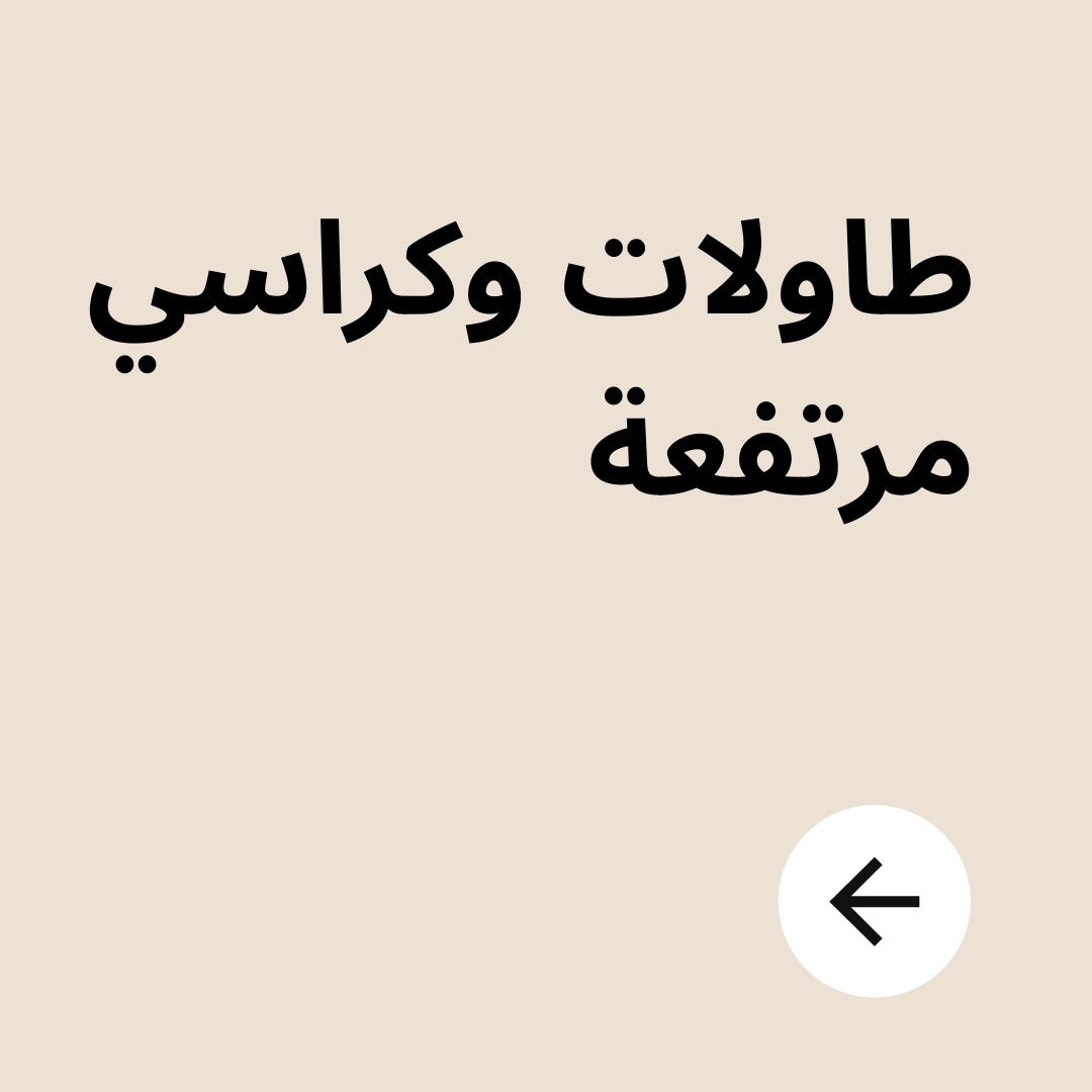 كراسي وطاولات 