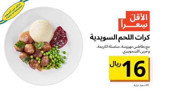 كرات لحم سويدية
