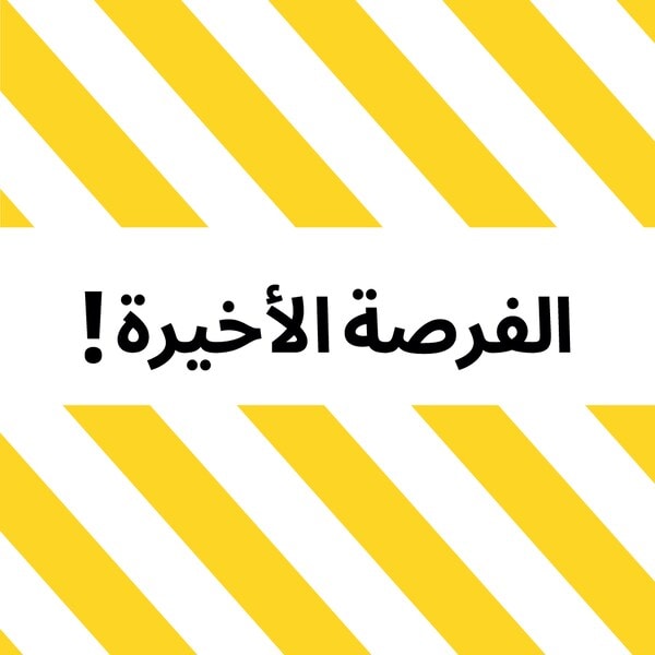 لا تفوت الفرصة