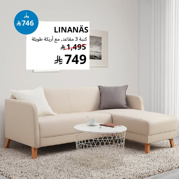 LINANÄS
كنبة 3 مقاعد, مع أريكة طويلة/Vissle بيج