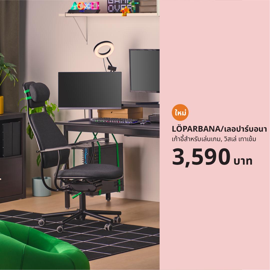 LÖPARBANA (90586327) เก้าอี้สำหรับเล่นเกม (Global art.no. 60586324)
https://www.ikea.com/th/th/p/loeparbana-gaming-chair-vissle-dark-grey-90586327/