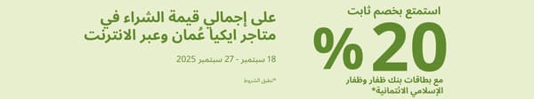 مع بطاقات ظفار وظفار الإسلامي الإئتمانية خصم 20% في المتجر واونلاين