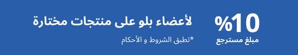 مبلغ مسترجع لأعضاء بلو 