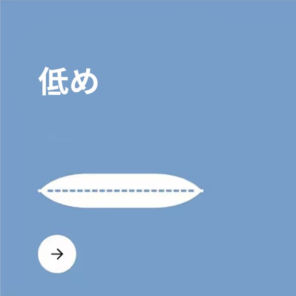 低めの枕