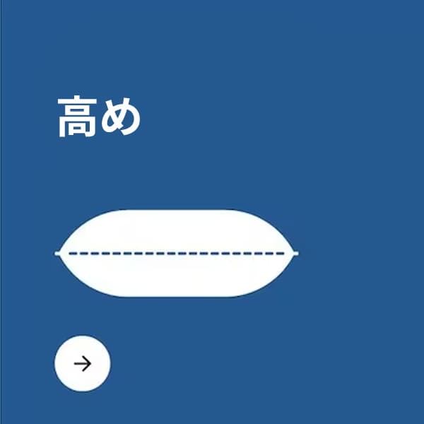 高めの枕