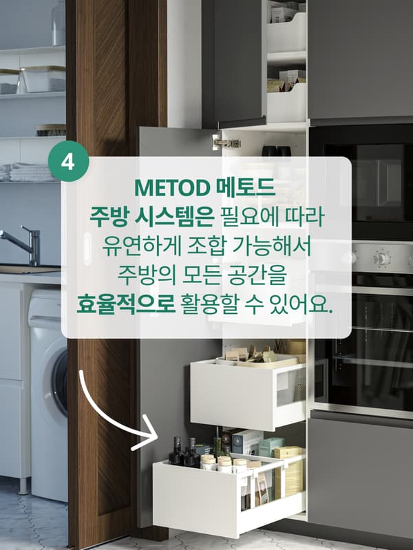 효율적 활용이 가능한 METOD 주방 시스템 